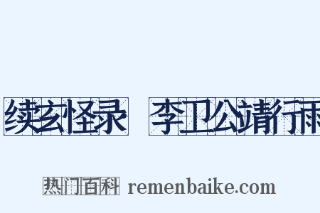 续玄怪录·李卫公靖行雨是什么意思的图片